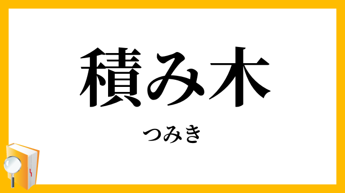 積み木