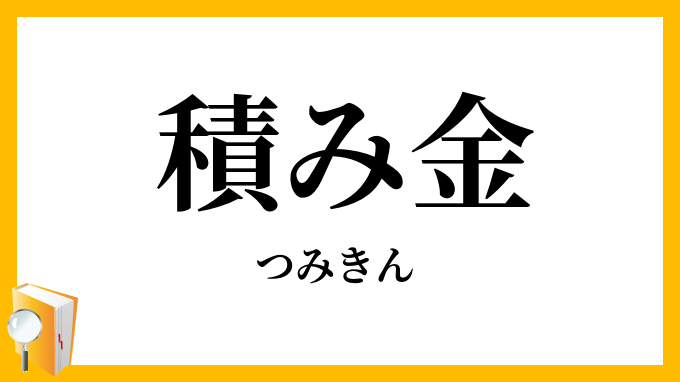 積み金
