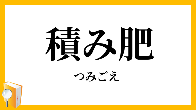 積み肥