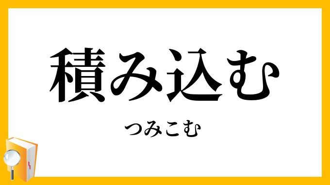 積み込む