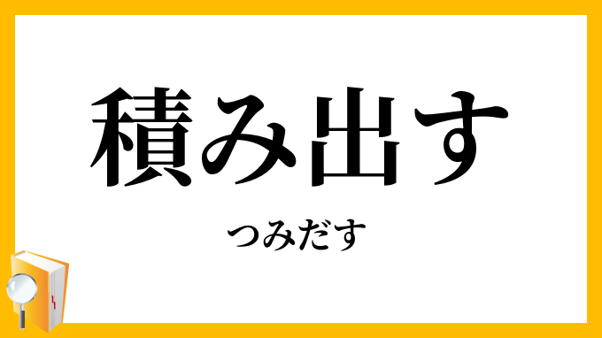 積み出す