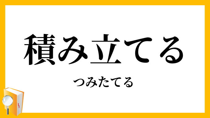 積み立てる