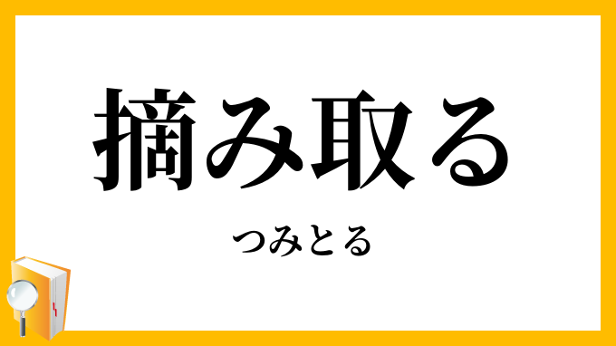 摘み取る