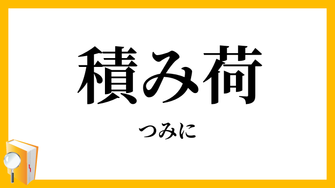 積み荷