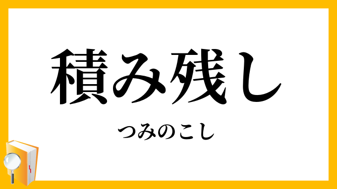 積み残し
