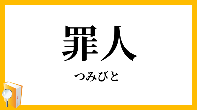 罪人