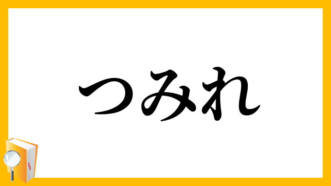 つみれ