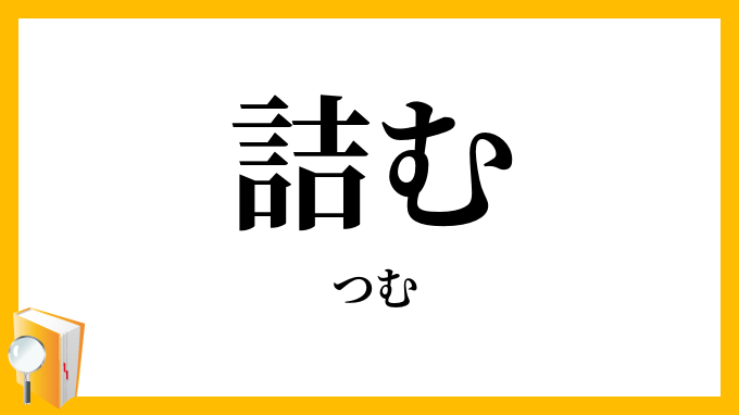 詰む