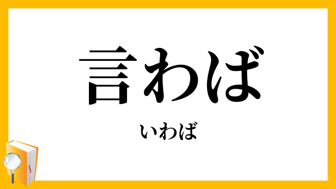 言わば・謂わば