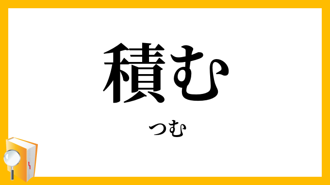積む