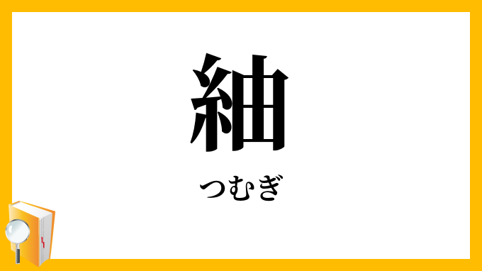 紬
