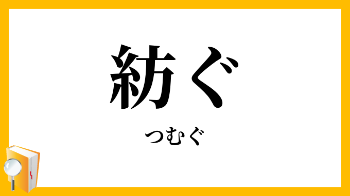 紡ぐ