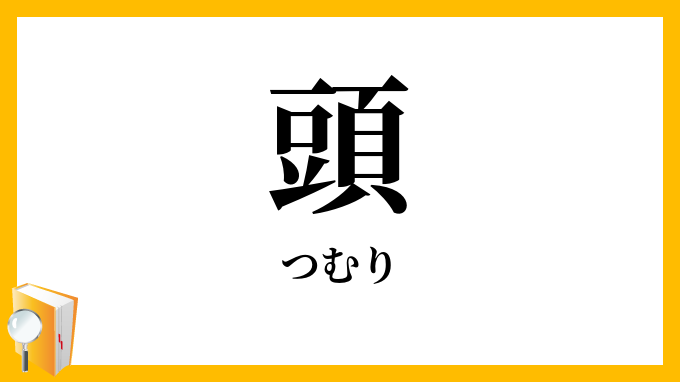 頭