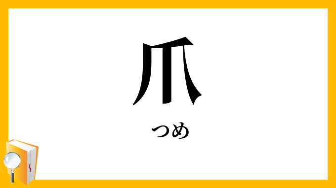 爪