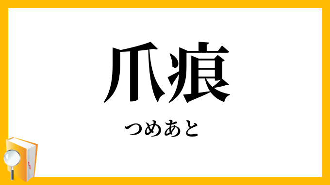 爪痕