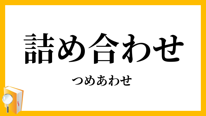 詰め合わせ