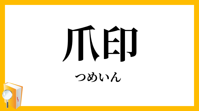 爪印