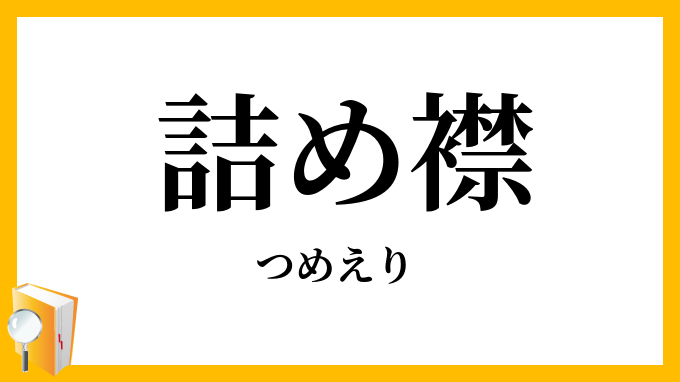 詰め襟