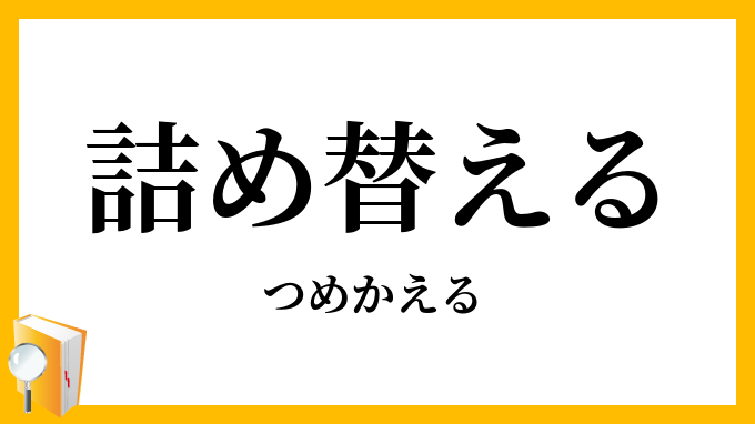 詰め替える・詰め換える