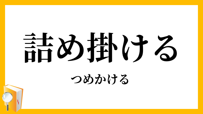 詰め掛ける・詰めかける