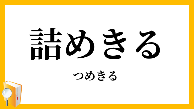 詰めきる・詰め切る