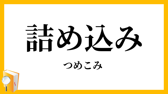 詰め込み