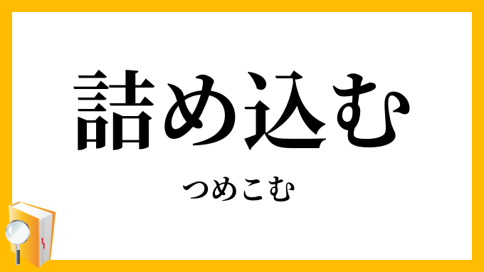 詰め込む