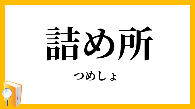 詰め所