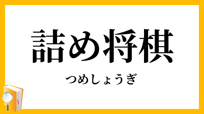 詰め将棋
