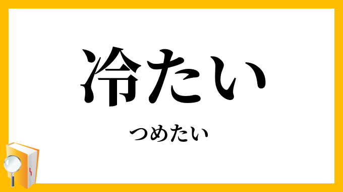冷たい