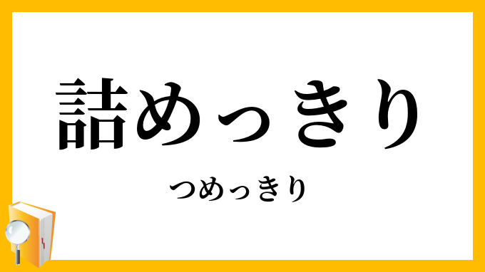 詰めっきり