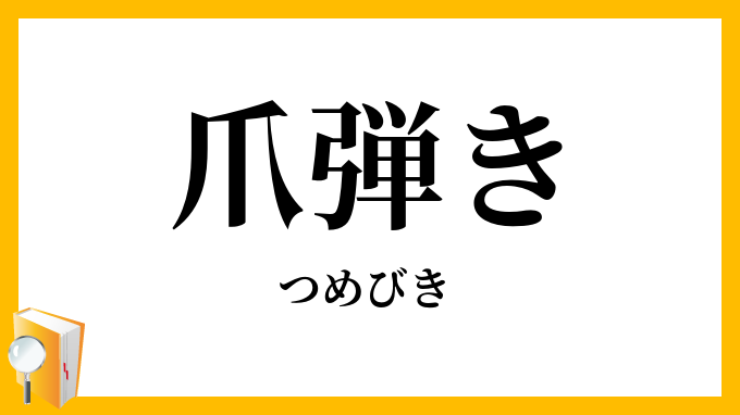 爪弾き
