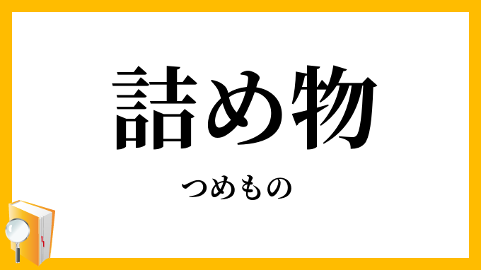 詰め物