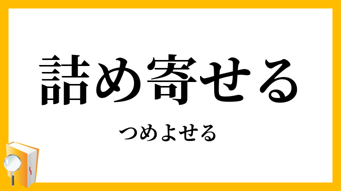 詰め寄せる