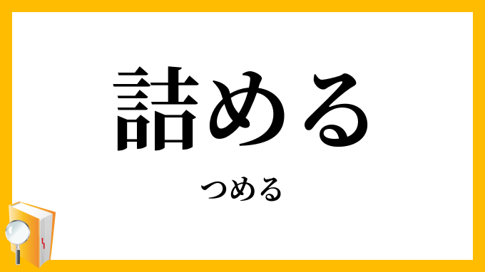 詰める