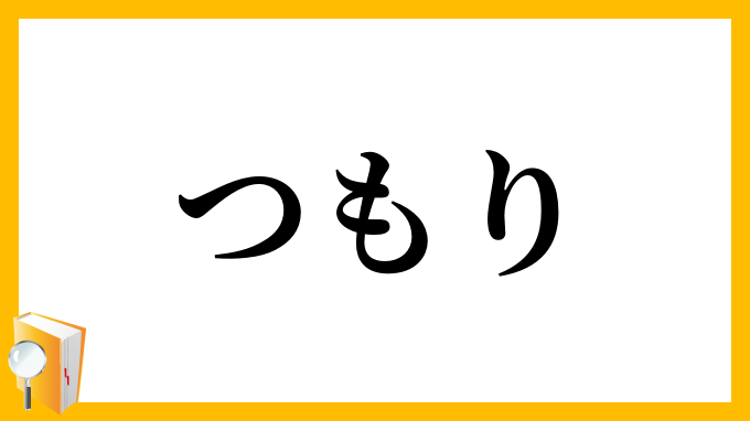 つもり・積もり・心算