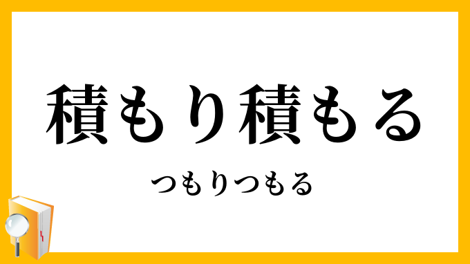 積もり積もる
