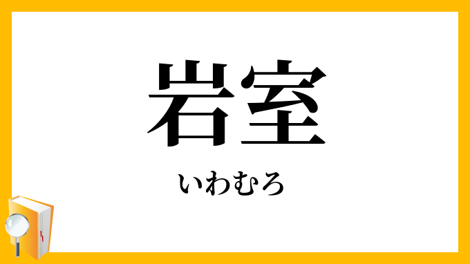 岩室・石室
