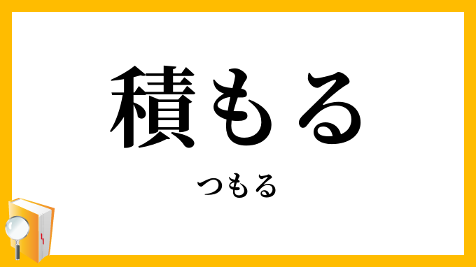 積もる