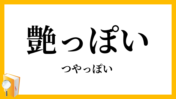 艶っぽい