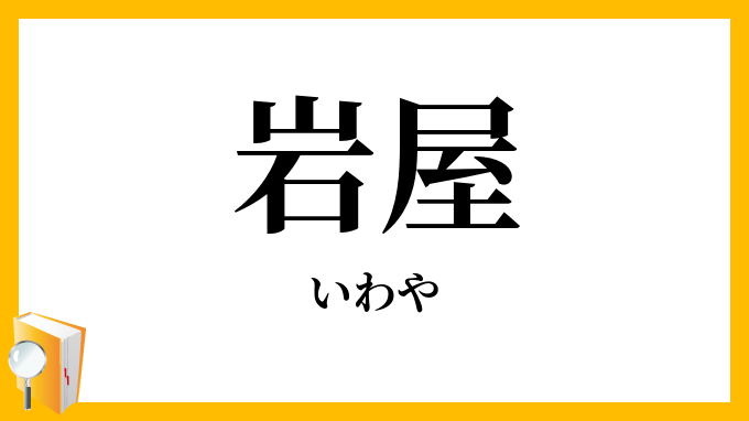 岩屋・石屋・窟