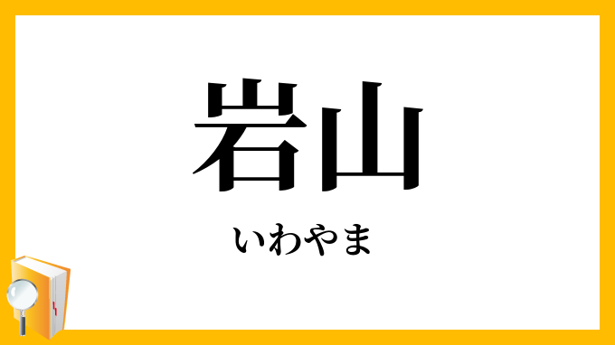 岩山