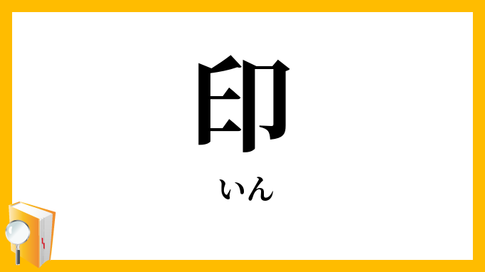 印