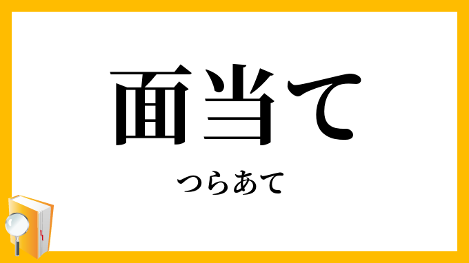 面当て