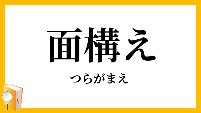面構え