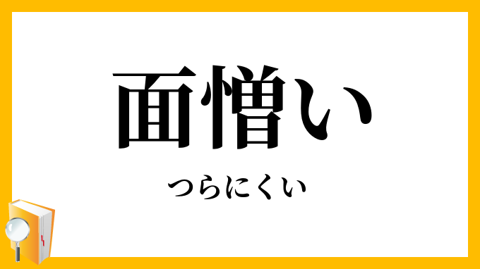 面憎い