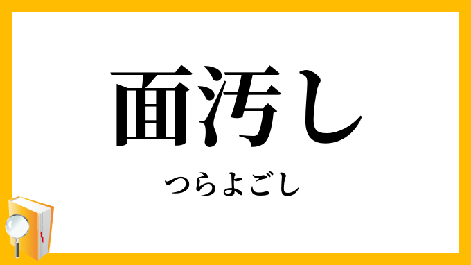 面汚し