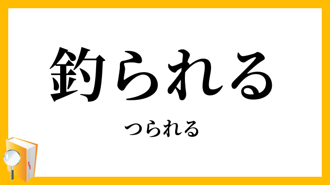 釣られる