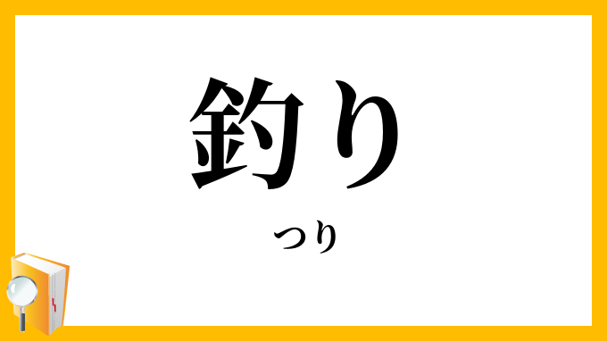 釣り