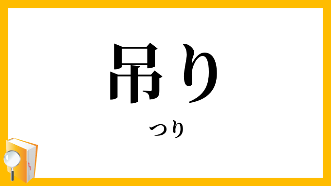 吊り
